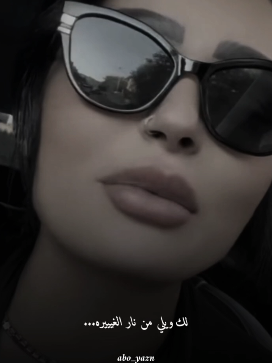 ويلي من نار الغيرة@نور كرم #ويلي_من_نار_الغيرة_كيف_بدك_بكون🖤🔥 #CapCut #abo_yazn #جيش_ابويزن🌹 #abo_yazn00 
