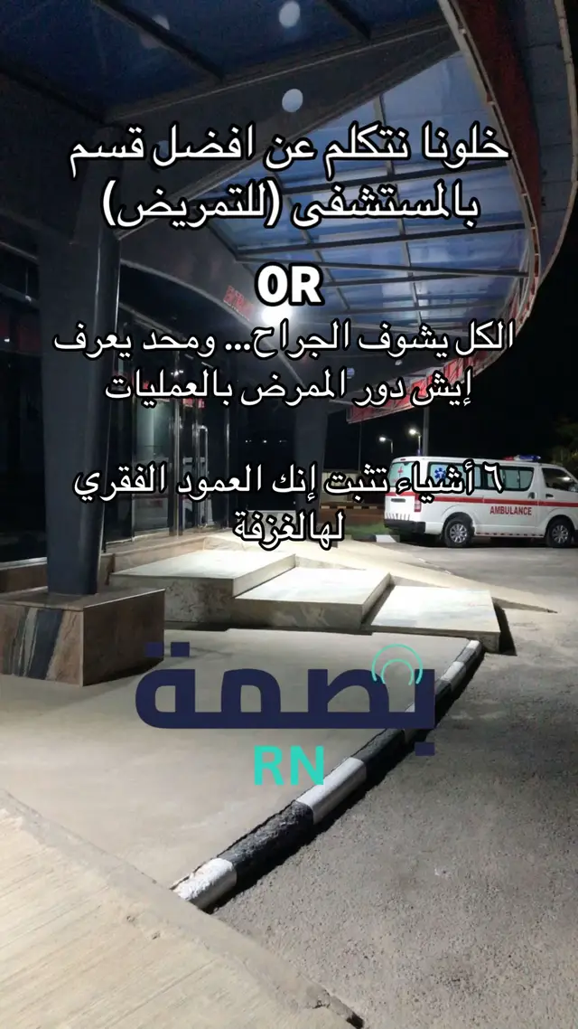اذا عندكم اي سؤال عن القسم اكتبوا بتعليقات راح ارد عليكم  #بصمة_RN #التمريض #nursinglife #operatingroom #انتيرن 