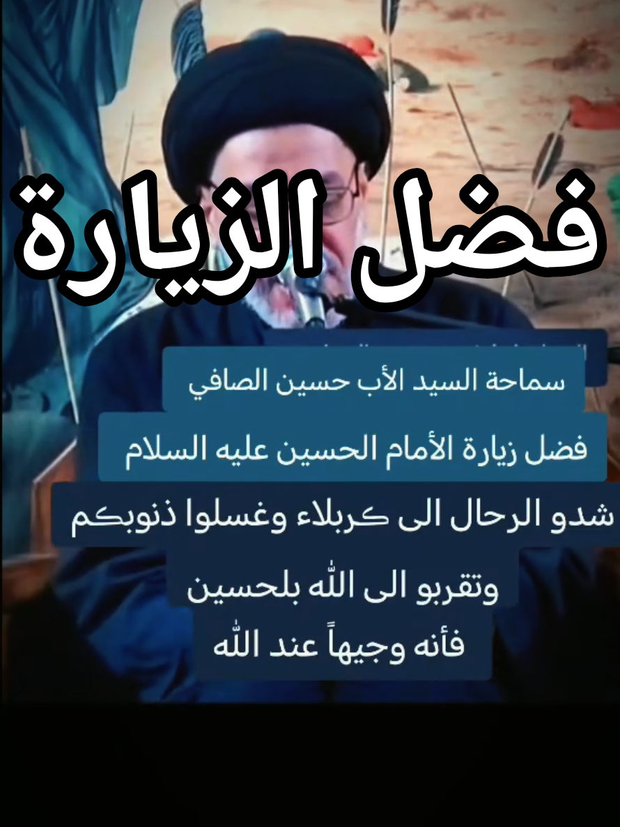 #زيارة_الحسين  #السيد_حسين_الصافي  #شارك_للفائده 