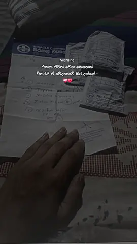 #Migraine_කියන්නේ_සාමාන්‍ය_හිසරදයක්_නෙවෙයි...❤️‍🩹😢 නැවතිලා කියවලා බලන්න ඒ වෙදනාව. . . . Migraine කියන්නේ හිස රිදෙනවා කියලා වචන දෙකකින් විස්තර කරන්න බැරි තරම් ගැඹුරු අත්දැකීමක්. එය මිනිසෙකුගේ දවසක්, වැඩක්, සිහිනයක්, සතුටක්, සමහර වෙලාවට ජීවිතයම නතර කරලා දමන තරම් බලවත් වේදනාවක්. මේ වේදනාව එන වෙලාවට ආලෝකය ඇස්වලට වදයක් වෙනවා. පොඩි ශබ්දයක් පවා දරාගන්න බැරි වෙනවා. ඔක්කාරය, වමනය, ඇස් ඉදිරියේ ආලෝක රේඛා පෙනීම, ශරීරයම අඩපණ වුණු හැඟීම... මේ හැමදේම සමහර අය දවසෙන් දවස විඳින යථාර්ථයක්. බොහෝ අය කියන්නේ, 