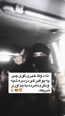 #tik_tok #پشتون_تاجیک_هزاره_ازبک_زنده_باد #ملتیا_مې_وکړه📚 #🌚🧠💯🤞 