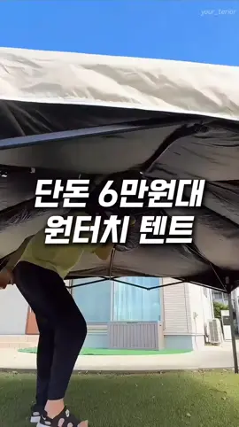 프로필 누르기 👉 홈 링크 클릭 👉 228번 검색하면 구매 가능 #캠핑 #여름휴가 #원터치텐트 #캠핑용품 #쿠팡템추천 