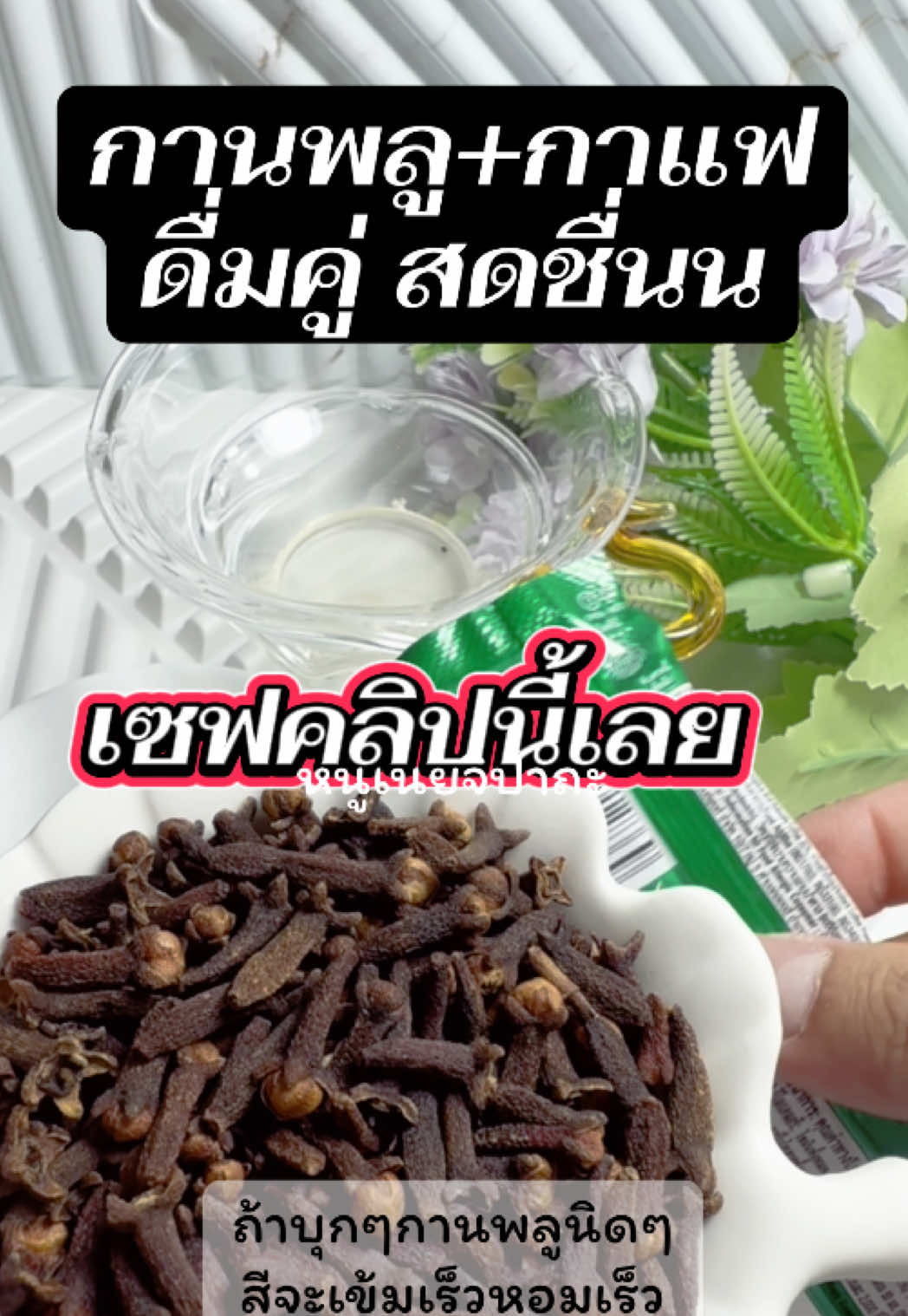 มาดู วิธีทำกันเลย  เนยปรับความเร็วนิดนึงนะคะ  เปิดเสียงฟังด้วยจ้าา #กานพลู #ชากานพลู #กาแฟ ###ชาตัวหอม#หนูเนยจิปาถะ 