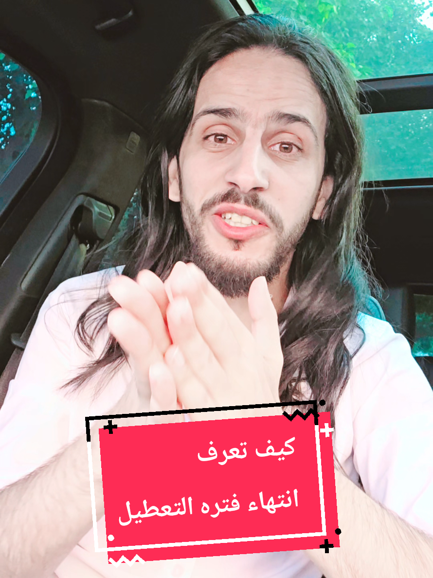 كيف تعرف انتهاء فتره التعطيل؟ #التعطيل #الفرج #تغير #اكسبلور #الشعب_الصيني_ماله_حل😂😂 