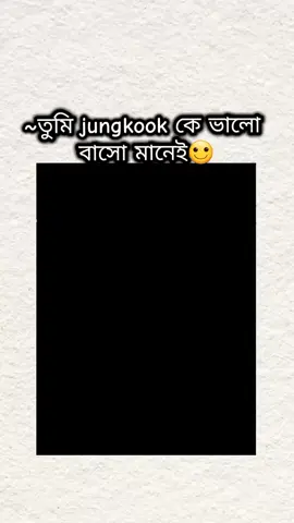তুমি jungkook কে ভালো বাসো মানেই তোমার best friend V কে ভালোবাসে . . . . #foryoupage❤️❤️ 