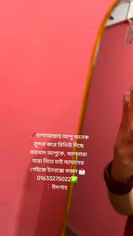 আলহামদুলিল্লাহ আপু অনেক সুন্দর করে রিভিউ দিছে #রিভিউ #viral #foryou #trending #ঈদগাহ 
