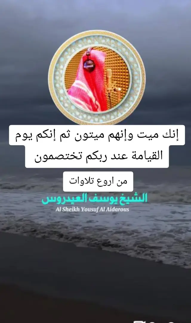 #يوسف العيدروس #قران_كريم  انك ميت وإنهم ميتون ثم إنكم يوم القيامة عند ربكم تختصمون #تبارك_الله #تلاوة_خاشعة #quran 