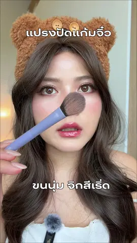แปรงปัดแก้มจิ๋วแบบนี้ปัดแล้วกะความกว้างบลัชได้ดีมากก #แปรงแต่งหน้า #แปรงปัดแก้ม  #gouxiaoniu 