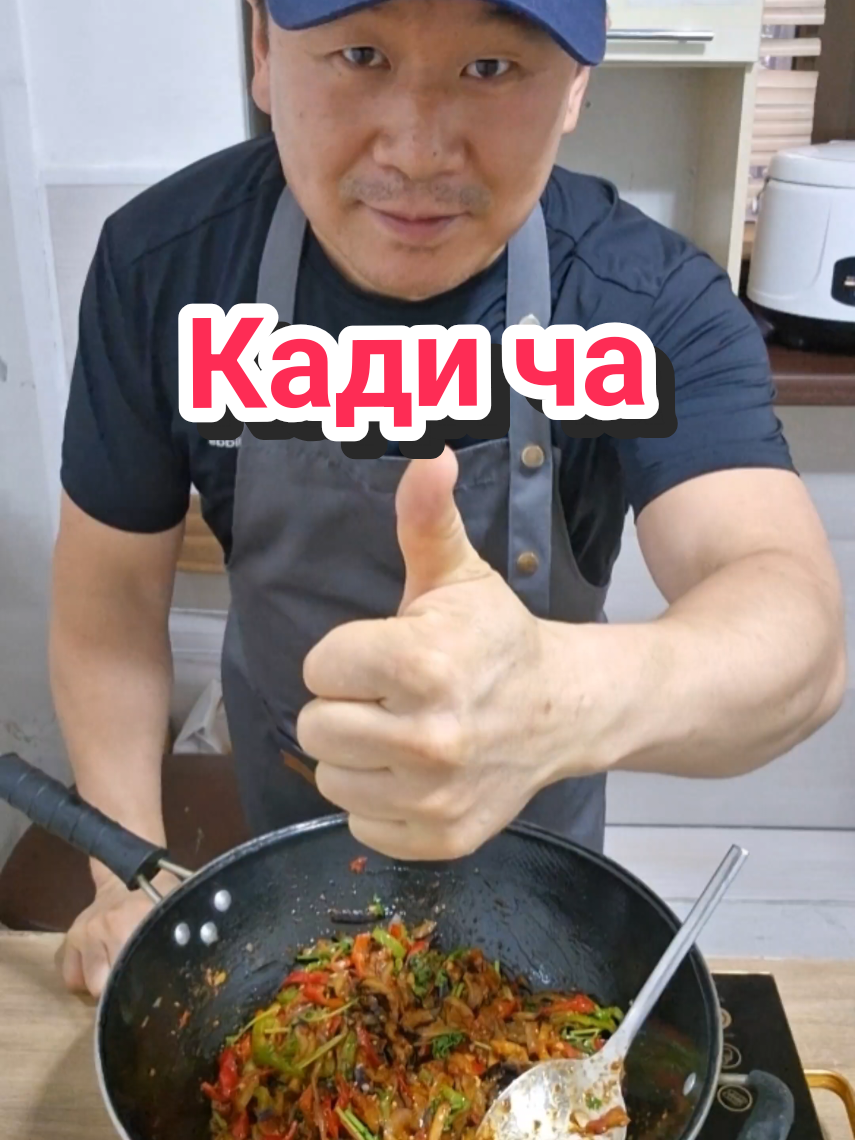 #CapCut #cooking #шефпак #алматы #корея  Кадича(жареные баклажаны с перцем) Ингредиенты.  *баклажаны  *лук репчатый  *полугорький перец *помидор *чеснок  *кинза зеленая  *соль *сахар  *кориандр  *чёрный перец  *дашида  *соевый соус *растительное масло Все легко и просто а самое главное очень вкусно, рекомендую попробовать приготовить.  Всем приятного аппетита и большое спасибо!