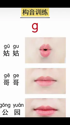 ❌很多人学中文的时候，会把 g 和 k 发成一样。  其实很简单： 👉g 不送气， 👉k 送气。 ✅每天练习 1 分钟，你的发音一定会越来越标准！ Hěn duō rén xué Zhōngwén de shíhou, huì bǎ g hé k fā chéng yíyàng. Qíshí hěn jiǎndān: g bù sòngqì, k sòngqì. Měitiān liànxí yì fēnzhōng, nǐ de fāyīn yídìng huì yuèláiyuè biāozhǔn!  #HocTiengTrung #PhatAmTiengTrung #Pinyin #HSK #Chinese           