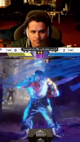 لم يضمن 200 لازم يوصل توب 8 #ewc2026 #easports #ewc #streetfighter #StreetFighter6 