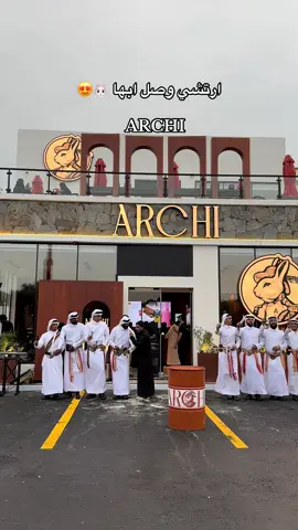 افتتاح ارتشي فرع ابها 😍 #جديد_ابها #عسير #كوفيهات_ابها #abha #ارتشي_ابها  @archi.saudi 