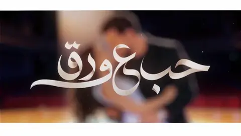 الحلقة 32💖 جميع حقوق النشر والملكية الفكرية للمحتوى المرئي تعود إلى شاهد وMBC، #حب_ع_ورق #fyp #viral #شاهد 