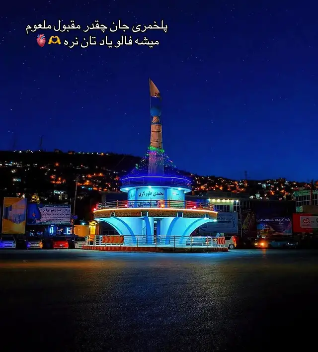 #fyp #100views #بغلانی_کگ_تیک_تاک_افغانی⭐❤🇦🇫❤ #پلخمری #بغلانی 