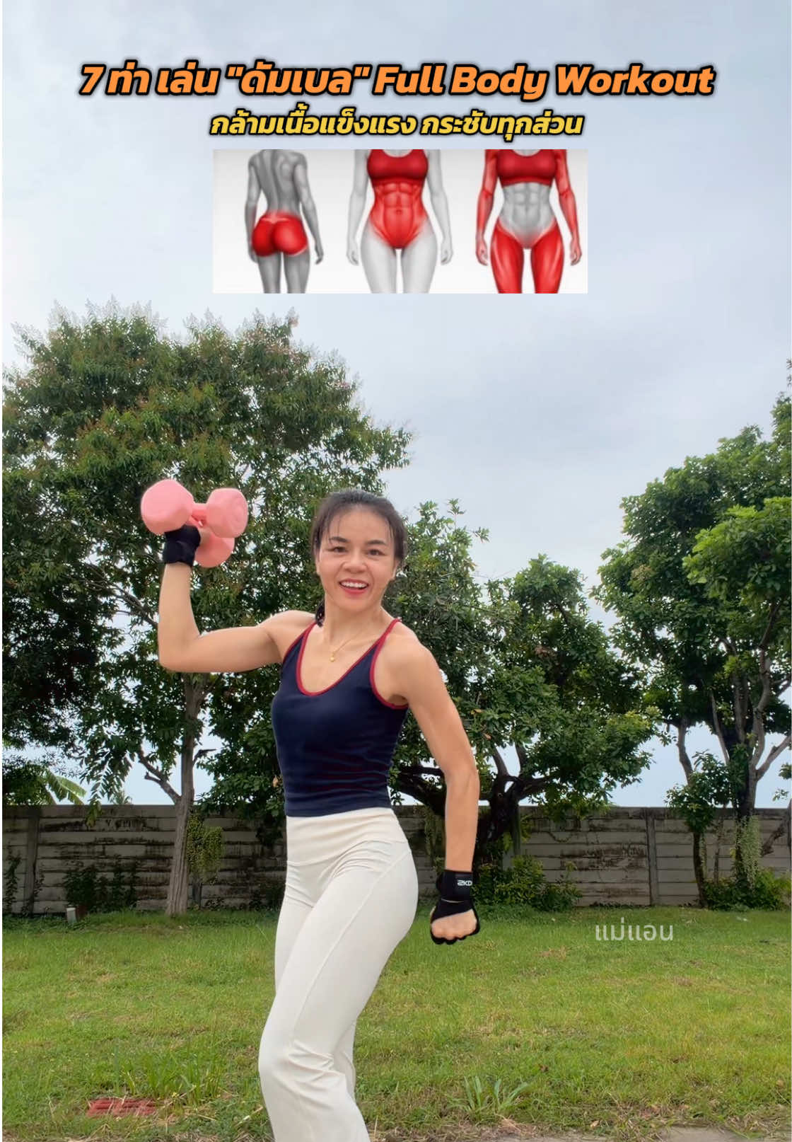 ขอมา..จัดให้แล้วนะคะ 7 ท่าเล่น “ดัมเบล” Full Body Workout กล้ามเนื้อแข็งแรง กระชับทุกส่วน #ออกกําลังกายที่บ้าน #สร้างกล้ามเนื้อ #ดัมเบล #Dumbbell #dumbbellworkout 