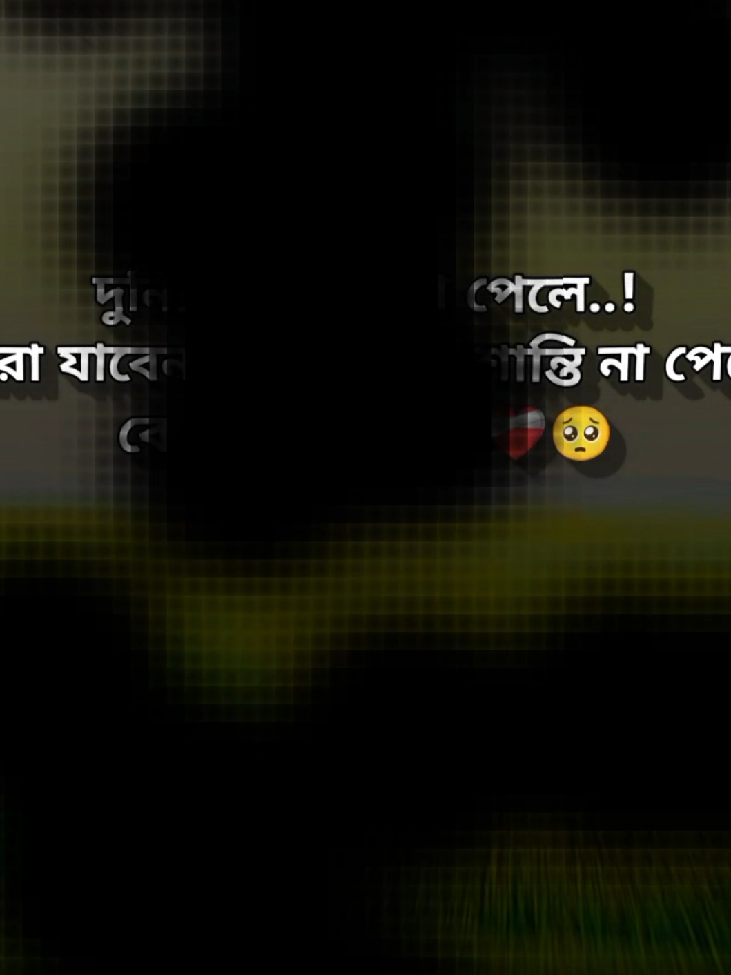 দুনিয়ায় শান্তি না পেলে..! মারা যাবেন কিন্তু কবরে শান্তি না পেলে কোথায় যাবেন.?❤️‍🩹🥺 #tiktok #trending #ক্যাপশন @TikTok Bangladesh 