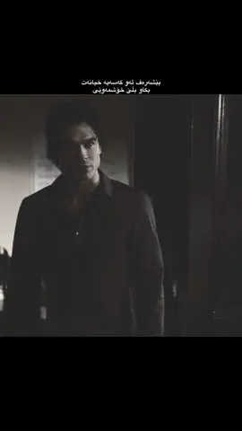 05:31#damonsalvatore #foryou #ڕامەبێجەو #actevis? #fyp 