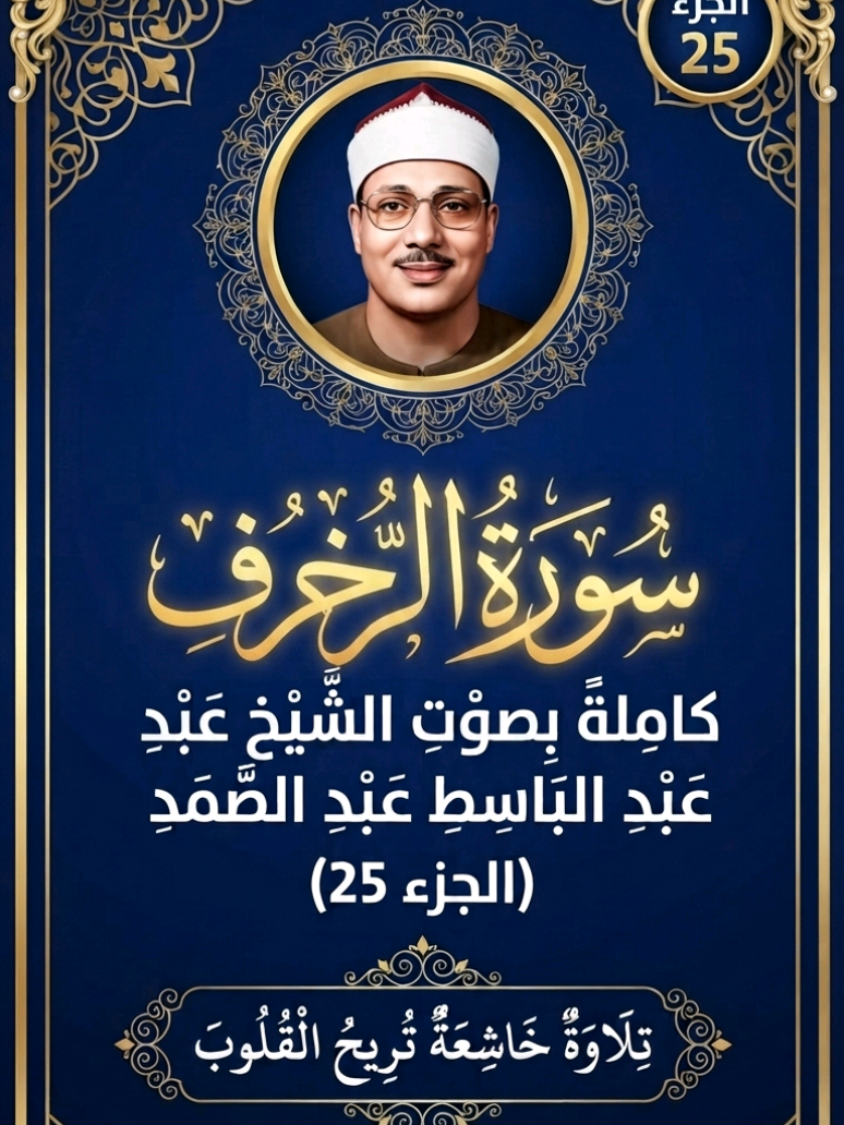 سُورَةُ الزُّخْرُفِ كَامِلَةٌ بِصَوْتِ الشَّيْخِ عَبْدِ الْبَاسِطِ عَبْدِ الصَّمَدِ تِلَاوَةٌ نَادِرَةٌ تُرِيحُ الْقُلُوبَ 🎧🌙✨ تلاوة مباركة من الجزء الخامس والعشرين، وتُعد سورة الزخرف من السور المكية التي نزلت لترسيخ العقيدة وتثبيت توحيد الله عز وجل، وبيان حقيقة الدنيا وزخرفها الزائل مقارنة بالآخرة، لتهدئ الأنفس وتزيل الهموم عن قلوب المؤمنين 🤍. #سورة_الزخرف #عبدالباسط_عبدالصمد #القرآن_الكريم #تلاوة_خاشعة #راحة_نفسية 