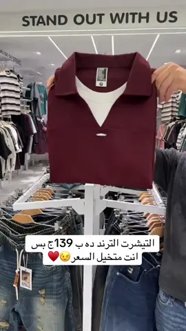 التيشرت الترند ده ب 139ج بس انت متخيل السعر😉♥️