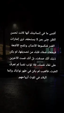 سلامة القلب نعمة، فلا تجعل إساءة البعض سببًا لفقدها #fyp  #foryou  #viral  #tiktok 