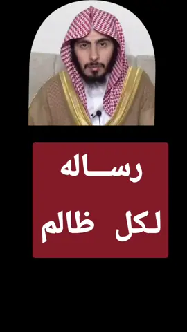 رساله لكل ظالم