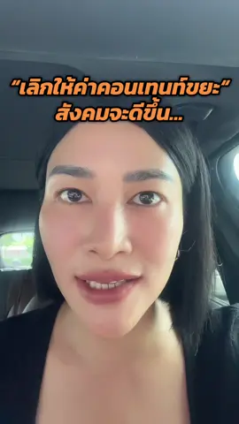 “เลิกให้ค่าคอนเทนท์ขยะ“ #เรื่องนี้ต้องดู #ดราม่า #โหนกระแส #toxic #ceoปากตลาด 