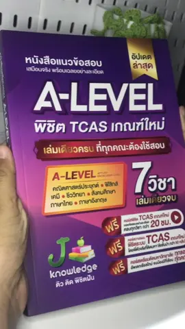บอกเลยว่าใครจะเข้ามหาลัยต้องมี#jknowledge #jsuper7#แนวข้อสอบ#แนวข้อสอบพร้อมเฉลย#แนวข้อสอบalevel 