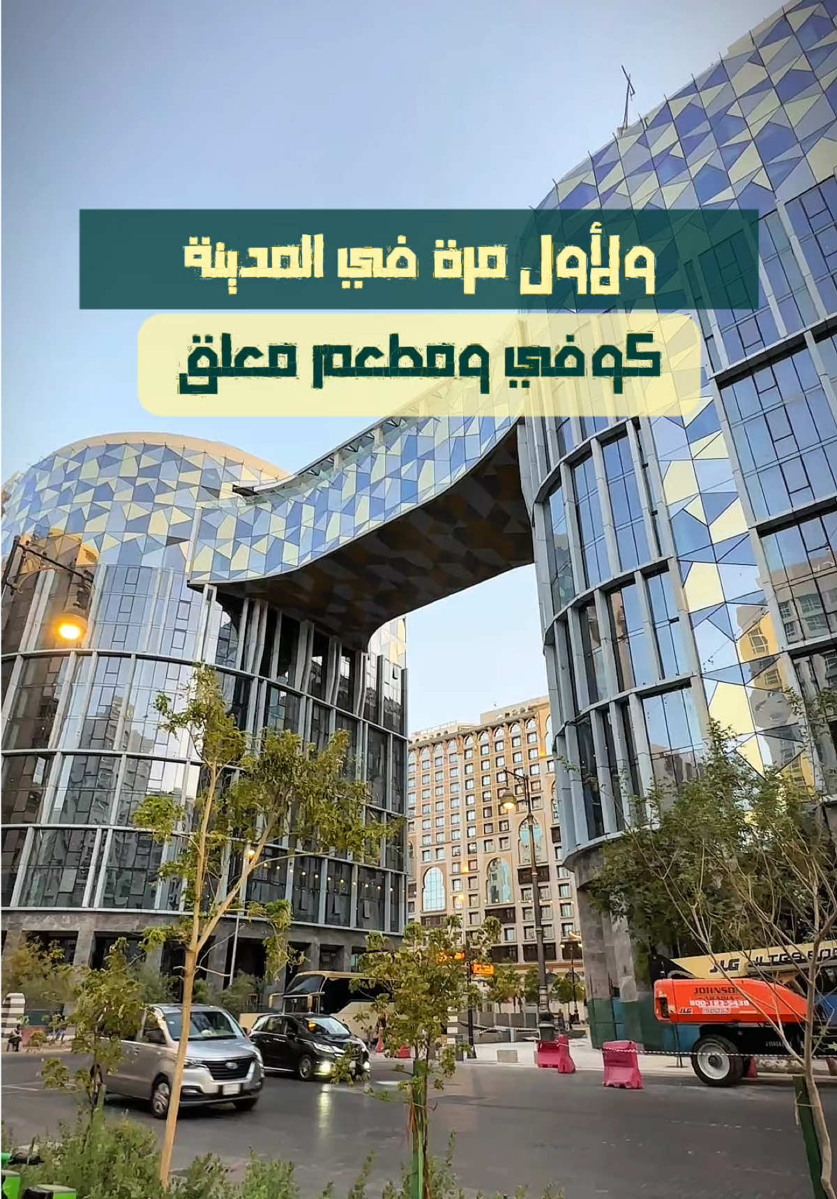 كوفي ومطعم معلق في المدينة.. تجربة ما راح تنساها 🤩 #المدينة_المنورة #كافيهات_المدينة #مطاعم_المدينة #سياحة #دليل_المدينة