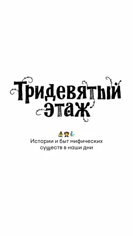 Открываю двери на @Тридевятый этаж  🧙🧛🧞‍♂️🧜‍♀️ Тридевятый этаж: истории и быт фантезийных существ в наши дни #фэнтези #магическийреализм