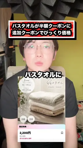 バスタオルが半額クーポンに 追加クーポンでびっくり価格#バスタオル#タオル#tiktokshop#セール#くらちゃん