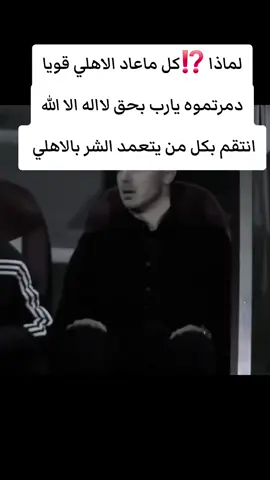 #جدة #الاهلي #شعب_الصيني_ماله_حل😂😂  #السعودية #الرياض 