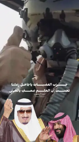 جـــــــرّب الغضبات ياجاهــل زعلنـا تحســــب أن الحلم ضعــــفٍ يالحبنّى جـــــاك رد الفعل يامهـــدّد وطـنا خذ جواب الحرب دامك تمتحـنّى يا رفـيع الراس ياصفــــــــوة عربنا ضربتك وحدة وتفصــــل ما تثــــنّى ‫#السعودية‬ #خالد_الفيصل #الملك_سلمان #محمد_بن_سلمان 