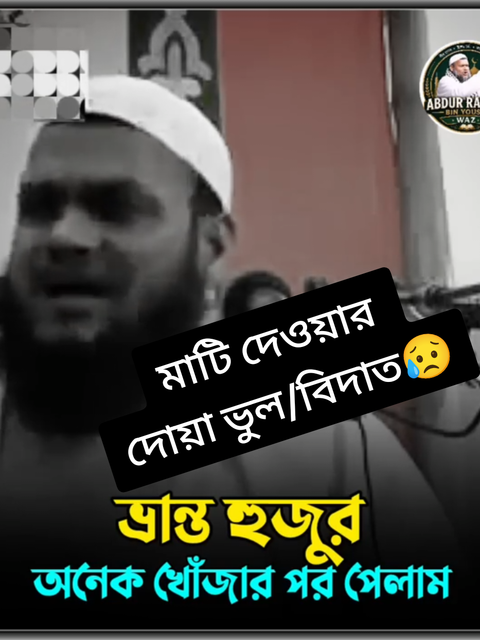 মাটি দেওয়ার দোয়া পড়া পাপ😥 #বাংলাদেশ #ইসলামিক_ভিডিও_🤲🕋🤲 #viral #ফরইউতে_দেখতে_চাই #আব্দুররাজ্জাক_বিন_ইউসুফ 