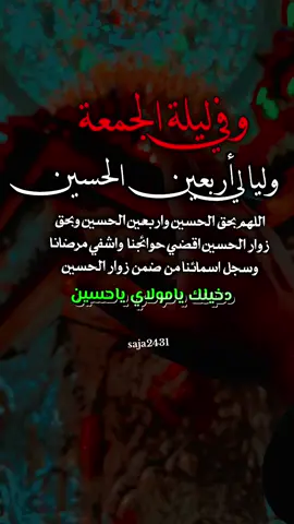 #ليلة_الجمعة #زيارة_الامام_الحسين_ع_ #اطلبواحوائجكم #دخيلك #يامولاي_ياحسين 