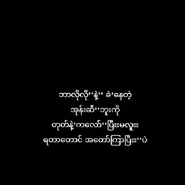 #ကိုယ်ပိုင်စာသား📝🖤 #စာတိုများစုစည်းရာ💫 #စာတို🌺 #စာတို☯ #