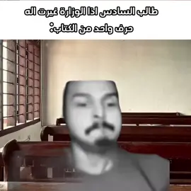 #طالب_السادس #iraq  #ميمز  #مالي_خلق_احط_هاشتاقات #وزاري 