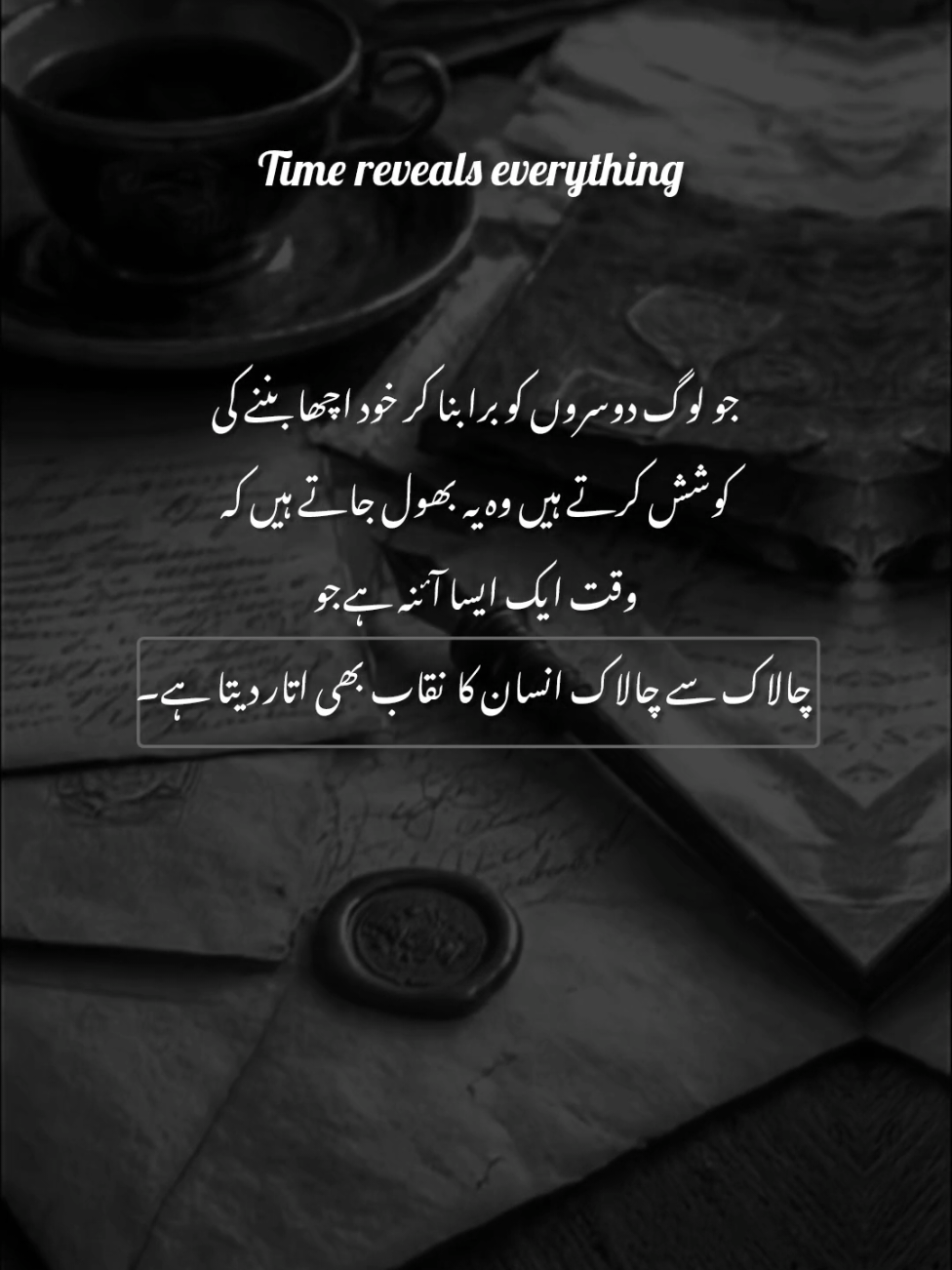ہم چپ رہے تو کمزور نہیں تھے... بس وقت کا انتظار کر رہے تھے جو چالاک سے چالاک کا نقاب بھی اتار دیتا ہے 💔 #SadUrdupoetry #Alone💔🥀 #Deeplines #brokenheart #lafz_e_tanhai 