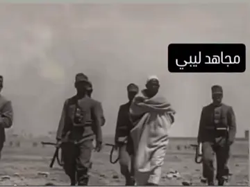 نحن ليبيون أبطال واحرار وان جار علينا الزمن.... صور حقيقية لى احد اجدادنا وقع اسيرا لدي القوات الايطالية والعجيب فى الامر ان علامات الشجاعة والثبات على وجه وهذه الشجاعة والثبات والصلابة جأت من حقه فى الدفاع عن أرضه وعرضه هولاء هم أجدادنا الشرفاء الاحرار الابطال  انظروا لشموخه وعزة نفسه وهو مقيد وحافي القدمين ومحاط بالرجال والسلاح بالتأكيد لم يكونوا رجال عاديين ابدا رجال اوفوا بما عاهدوا الله عليه رحمهم الله رحمة واسعة وادخلهم فسيح جناته يارب العالمين  اتموت الرجال وما يموت عملها.... وهي عزها مكتوب فوق كفنها.....