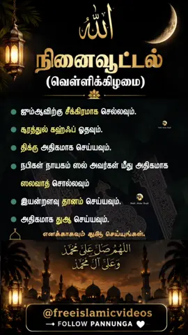 (வெள்ளிக்கிழமை) நினைவூட்டல் #Jumuah #FridayReminder #IslamicReminder #Islam #TamilIslam  ﷺ       