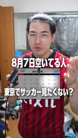 どうせサッカー見るなら特別な試合見て見たくない？ 🏆 J1リーグ 📅 2026年8月7日（金） 🆚 横浜F・マリノス vs 鹿島アントラーズ 🕢 キックオフ：19:25 📍 MUFGスタジアム（国立競技場） #サッカー#SRPキャンペーン