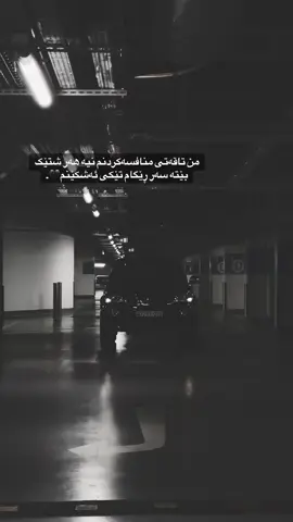 من تاقەتی منافسەکردنم نیە هەر شتێک بێتە سەر ڕێگام تێکی ئەشکێنم🖤.#پەتڕۆڵ❤🙌 #foryou #foryoupage #fypシ゚viral🖤tiktok #rasty_lak 
