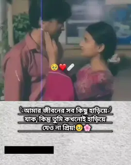 আমার জীবনের সব কিছু হাড়িয়ে যাক কিন্তু তুমি কখনোই হাড়িয়ে যেও না প্রিয়!🥹🌸#মেনশন_করুন_আপনার_প্রিয়_মানুষকে❣️😊 #foryoupage #unfrezzmyaccount #bdtiktokofficial #aalo2 @#foryou @TikTok Bangladesh 