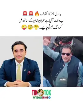 بلاول بھٹو کا انکشاف 🔥🚨🚨  اب وقت آگیا ہے عمران خان کے ساتھ مل کر جنگ لڑنی چاہیے ۔😤🧐😜 #804 #foryou #viralvideo #imrankhan #trending 