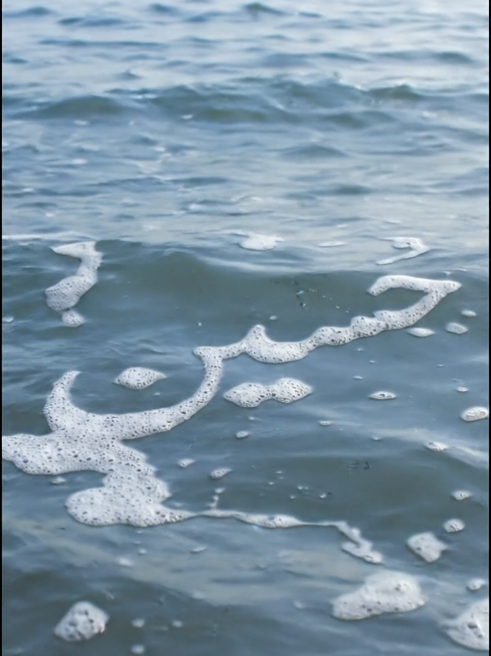 💖🚩 SubhanAllah Nature Wrote This Name 🌊 #hussain #imamhussainع #muharram #viral #foryoupage 