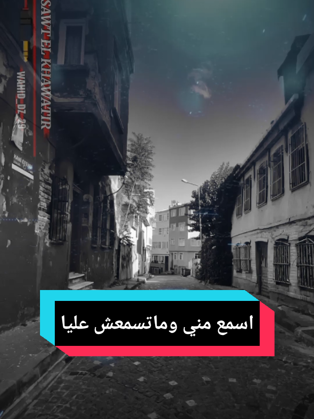 اسمع مني وماتسمعش عليا#wahid_dz_29_ #تصميم_فيديوهات🎶🎤🎬 #شرات_و_معاني_تخليك_تعاني #foryoupage #explore 