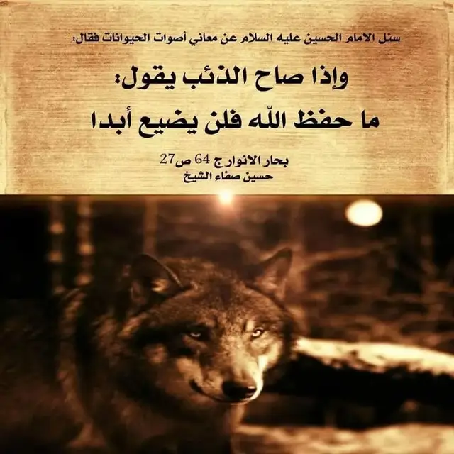 أذا كان الله أعطى لنبيه داود وسليمان علم معرفة منطق الطير عندما قال الله تعالى في قرأنه { وعلمنا منطق الطير } في سورة النمل  فأن الحسين عليه السلام أتاه الله من المعاجز بأن يعرف معاني  اصوات الحيوانات لأتذكر قول الله تعالى في القران بعد بسم الله الرحمن الرحيم { وما نريهم من اية الاهي اكبر من اختها} سبحان الله من أعطى هذه المعجزات والكرامات لمحمد وآل محمد الطاهرين  #ياعلي #ياحسين #ياحسن_المجتبى #ياعباس  #اللهم_صل_على_محمد_وآل_محمد 