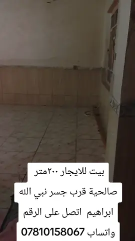 بيت للايجار المساحه 200متر طابقين 4غراف وصالة عدد اثنين  استقبال ومطابخ حار اوبرد اي استفسار الاتصال على الرقم واتساب 07810158867#ناصريه #بنات_العراق #ذي_قار_ترحب_بكم_بويه #متابعه #الحبوبي_مركزالناصريه 