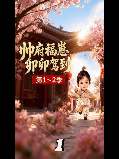 【第一集】(第1-2季)大哥哥的見面禮#AI #民國 #推薦 #漫劇 #福寶 #幸運