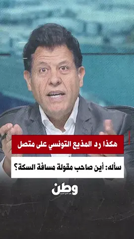 هكذا رد المذيع التونسي صالح الأزرق على متصل سأله: 