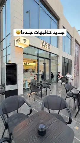 عشاق الماتشا اليابانية والقهوة المختصة لا يفوتكم آسك كافية 😍 @ASK Coffeeshop  موقعهم 📍حي الاندلس  ‏#ASKCoffeeShop #ASK #قهوة_مختصة #ماتشا #مقاهي_السعودية  